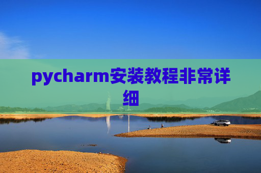 pycharm安装教程非常详细 pycharm安装教程非常详细