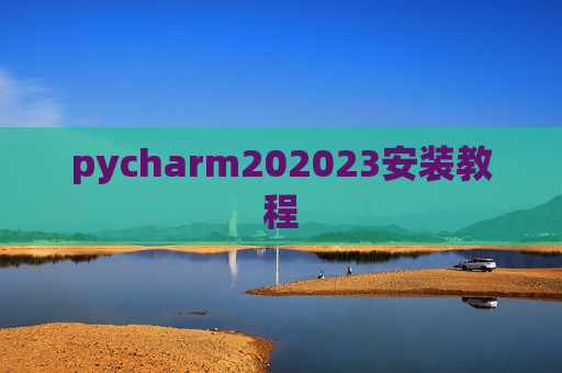 pycharm202023安装教程